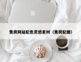 长岭售房网站配色灵感素材（售房配图）
