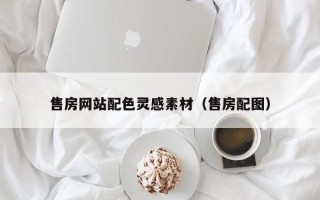 长岭售房网站配色灵感素材（售房配图）